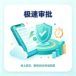 极速审批
